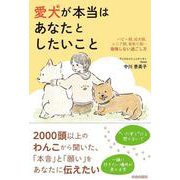 愛犬が本当はあなたとしたいこと [単行本]