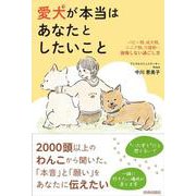 愛犬が本当はあなたとしたいこと [単行本]