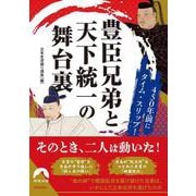 450年前にタイム・スリップ！豊臣兄弟と天下統一の舞台裏(青春文庫) [文庫]