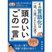 その言語化は一流、二流、それとも三流？頭のいい“この一言”(青春文庫) [文庫]