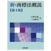 新・商標法概説 第4版 [単行本]