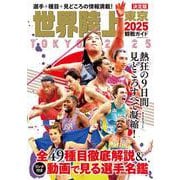 世界陸上東京２０２５観戦ガイド [ムックその他]