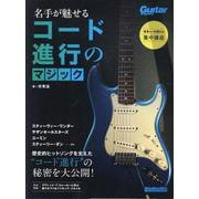 ギター・マガジン集中講座 名手が魅せるコード進行のマジック [ムックその他]