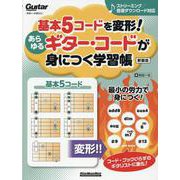 基本5コードを変形！あらゆるギター・コードが身につく学習帳 新装版 [ムックその他]