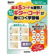 基本５コードを変形！あらゆるギター・コードが身につく学習帳　新装版 [ムックその他]