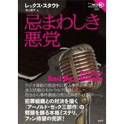 忌まわしき悪党(論創海外ミステリ) [単行本]