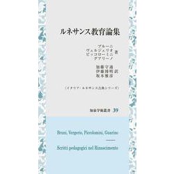 ルネサンス教育論集(知泉学術叢書<39>－イタリア・ルネサンス古典シリーズ) [全集叢書]