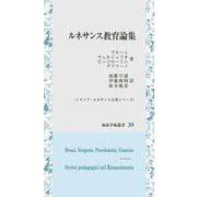 ルネサンス教育論集(知泉学術叢書<39>－イタリア・ルネサンス古典シリーズ) [全集叢書]