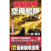爆裂装甲空母艦隊【1】逆襲のソロモン海(ヴィクトリーノベルス) [新書]