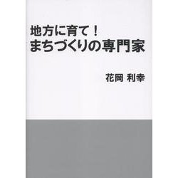 地方に育て！　まちづくりの専門家 [単行本]