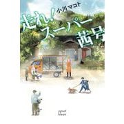 走れ！スーパー茜号(opsol book) [単行本]
