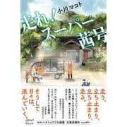 走れ！スーパー茜号(opsol book) [単行本]