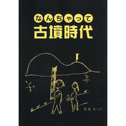 なんちゃって古墳時代 [単行本]