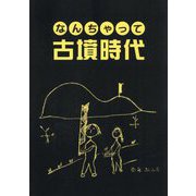 なんちゃって古墳時代 [単行本]