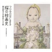 フジタからはじまる猫の絵画史-藤田嗣治と洋画家たちの猫 [単行本]