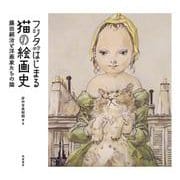 フジタからはじまる猫の絵画史－藤田嗣治と洋画家たちの猫(単行本) [単行本]