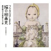 フジタからはじまる猫の絵画史―藤田嗣治と洋画家たちの猫 [単行本]