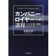 カンパニー・ロイヤーへの道程―その意義・価値、ジレンマ [単行本]