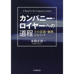 カンパニー・ロイヤーへの道程―その意義・価値、ジレンマ [単行本]