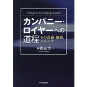 カンパニー・ロイヤーへの道程―その意義・価値、ジレンマ [単行本]