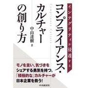 インテグリティが浸透する　コンプライアンス・カルチャーの創り方 [単行本]