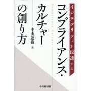 インテグリティが浸透するコンプライアンス・カルチャーの創り方 [単行本]