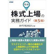 Ｑ＆Ａ株式上場の実務ガイド〈第５版〉 〈第５版〉 [単行本]