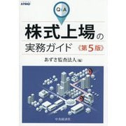 Q&A株式上場の実務ガイド 第5版 [単行本]