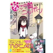 2200年ねこの国ニッポン　3(ＤａｉｔｏＣｏｍｉｃｓ－ペットシリーズ) [コミック]
