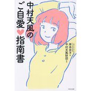 中村天風のご自愛指南書 [単行本]