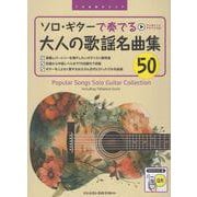 TAB譜付スコア ソロ・ギターで奏でる/大人の歌謡名曲集50 [全曲模範演奏試聴] [単行本]