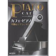 初級ソロ・アレンジ カフェ・ピアノ ～華麗なるクラシック [単行本]