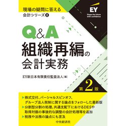ヨドバシ.com - Q＆A組織再編の会計実務〈第2版〉（現場の疑問に