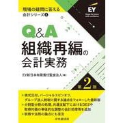 Ｑ＆Ａ組織再編の会計実務〈第２版〉 〈第２版〉 (現場の疑問に答える会計シリーズ<８>) [全集叢書]
