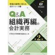 Q&A組織再編の会計実務 第2版 (現場の疑問に答える会計シリーズ) [全集叢書]