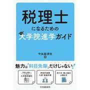 税理士になるための大学院進学ガイド [単行本]