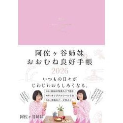 阿佐ヶ谷姉妹のおおむね良好手帳　2026(永岡書店の手帳) [単行本]
