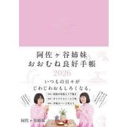 阿佐ヶ谷姉妹のおおむね良好手帳　2026(永岡書店の手帳) [単行本]