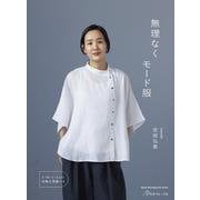 無理なくモード服 [ムックその他]