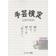 手芸検定　公式テキスト（初級・中級） [単行本]