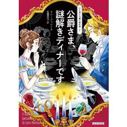 公爵さま、謎解きディナーです―行き遅れ令嬢の事件簿〈7〉(コージーブックス) [文庫]