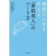 理想の人生を叶える「素肌美人」のつくり方 [単行本]