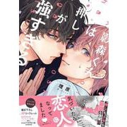 影森くんは押しが強すぎる(drapCDX) [コミック]