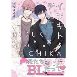 イツキトチカ(drapCDX) [コミック]