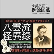 小泉八雲の妖怪図鑑 [単行本]