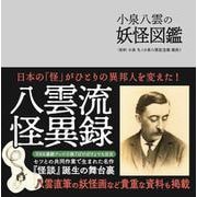 小泉八雲の妖怪図鑑 [単行本]