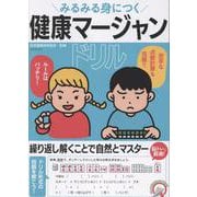 みるみる身につく健康マージャンドリル [単行本]