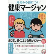 みるみる身につく健康マージャンドリル [単行本]