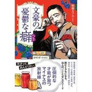 文豪の憂鬱な癖（へき） [単行本]