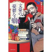 文豪の憂鬱な癖 [単行本]